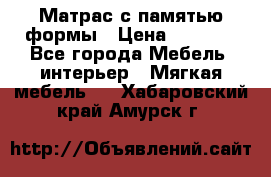 Матрас с памятью формы › Цена ­ 4 495 - Все города Мебель, интерьер » Мягкая мебель   . Хабаровский край,Амурск г.